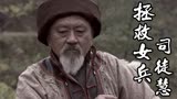 拯救女兵司徒慧：新中国即将来临，洪爷还会选择继续待在山上吗