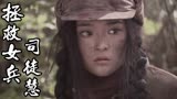 拯救女兵司徒慧：丁连长成功救出了司徒慧，他们能顺利下山吗