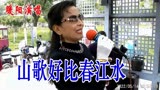 高芳暖阳演唱 刘三姐电影插曲《山歌好比春江水》济南砚山艺术团