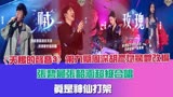 《天赐3》第九期周深胡彦斌惊艳改编！张碧晨张韶涵超级合唱