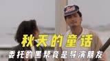 《秋天的童话》幕后：委托盯梢的黑帮是导演朋友，周润发义气出演