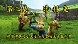 比得兔：机智勇敢的小兔子，与农场主斗智斗勇