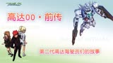 【高达00】（前传）01：第二代高达驾驶员们的故事