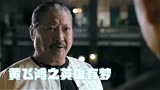 黄飞鸿：彭于晏与张晋的巅峰对决，单挑洪金宝成经典，拳拳到肉