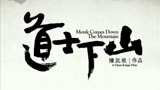 道士下山：恻隐之心，好人没好报