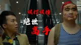 绝世高手：二人在商场迷路，竟误打误撞的找到目的地，真是太巧了