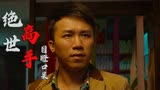 绝世高手：男子被逼急眼后，竟从身后掏出了加特林，真是绝了啊