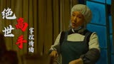 绝世高手：女子做的汤为何如此厉害，竟能控制别人情绪，真是神奇