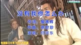 焦恩俊、萧蔷主演电视剧《小李飞刀》片尾曲《没有我你怎么办》