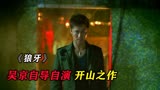 吴京自导自演开山之作《狼牙》，打斗场面丝毫不输《战狼》