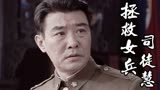 拯救女兵司徒慧：保密局的人推卸责任，军座会如何教训他呢