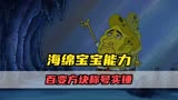 海绵宝宝原来还有变形能力？百变方块的称号实锤！