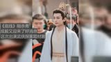 《底线》刚杀青，成毅又迎来了好消息，这次出演武侠探案题材剧