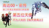 【高达00】（前传）10：第五位天使，不为人知的【秘天使高达】
