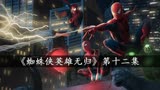 《蜘蛛侠英雄无归》电影解说，第十二集