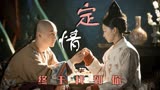 宫锁沉香：周冬雨演绎清宫虐恋，我愿用尽一生等你