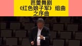 《红色娘子军》序曲