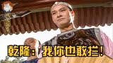 戏说乾隆18：乾隆微服私访，守卫狗眼看人低，竟将皇帝拦在门外！