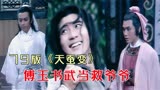 79版《天蚕变》7-10集：傅玉书上武当抢掌门、救爷爷、学天蚕绝
