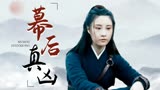 宋慈之河神案：奇幻大作，真相终于大白，幕后黑手竟然是他