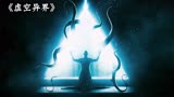 《虚空异界》一部克苏鲁神话题材的恐怖片，胆小勿入！