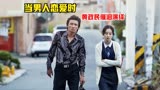 最后吃面那一段，你看哭了吗？韩国爱情电影《当男人恋爱时》