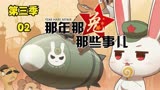 那年那兔那些事儿解说第三季02 一个西瓜的故事