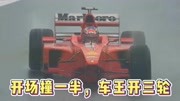 开场大撞车，舒马赫开三轮车比赛，1998比利时斯帕名场面回顾!