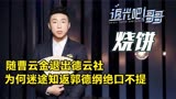 追光吧哥哥烧饼 -随曹云金退德云社,为何迷途知返郭德纲绝口不提