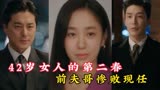 韩剧《结婚离婚3》优雅自信的40+女人二婚霸总丈夫碾压海王前夫哥