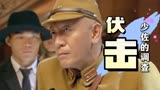 伏击：得知住客身份，少佐竟让下属前往调查，他能发现什么吗
