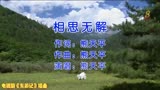 马景涛、郭妃丽、郑秀珍主演电视剧《东游记》插曲《相思无解》