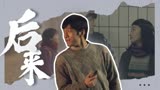 后来的我们：如今我什么都有了，却唯独没有了你