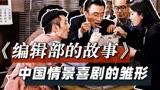 《编辑部的故事》：中国情景喜剧的雏形，92年至今仍是经典