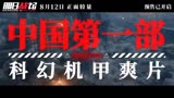 电影《明日战记》中国首部硬科幻电影强势定档