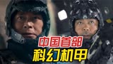 《明日战记》定档！两大影帝联手，中国首部科幻机甲爽片