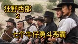 狂野西部：七个牛仔勇斗恶霸2