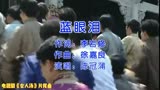 于波、张延主演电视剧《女人汤》片尾曲《蓝眼泪》