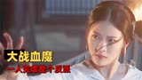 雪鹰领主：精彩的武打画面，精美玄幻，带来双重震撼的视觉感受