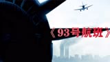 揭秘911事件鲜为人知的第四架飞机，高分惊悚电影《93航班》