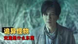 民间怪谈：水猴子：怪物进村，村民能否逃出魔爪