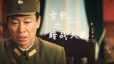 雪豹之暗战天机：两人研究对策，下属汇报敌军动向，其有何部署
