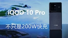 iQOO 10 Pro上手体验，不只是200W快充！