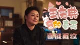 王庆典的春天：导演是星爷的粉丝无疑，这段戏演绎得很到位