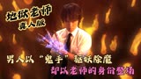 男人以“鬼手”驱妖除魔，却以老师的身份登场《地狱老师》真人版