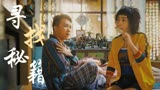 绝世高手：厨艺高手云集，要想找到秘籍，不得费好大功夫
