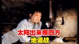 怀旧电影《地道战》曲《太阳出来照四方》利用地道把鬼子打懵逼了