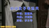 关咏荷、江华主演电视剧《苗翠花》主题曲《小小女子半边天》