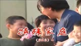 《特殊家庭》第五集