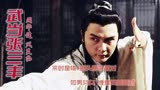 关礼杰主演武侠剧《武当张三丰》主题曲《风笑痴》林夕词周华健曲